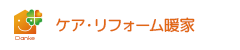ケア・リフォーム暖家